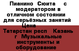 Пианино “Сюита-2“ с модератором в отличном состоянии - для серьёзных занятий! › Цена ­ 20 000 - Татарстан респ., Казань г. Музыкальные инструменты и оборудование » Клавишные   